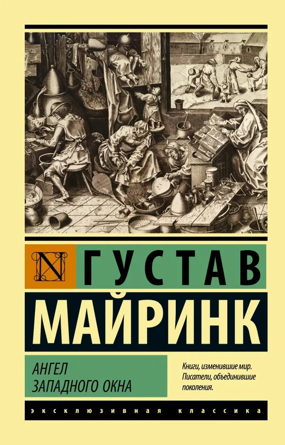 9785171506926_0 Ангел западного окна. Густав Майринк