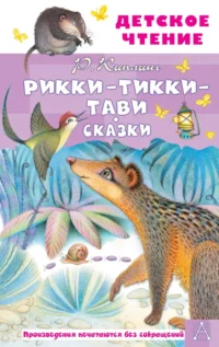 Рикки-Тикки-Тави. Сказки. Киплинг Редьярд Джозеф