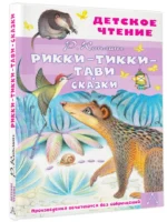 Рикки-Тикки-Тави. Сказки — изображение 2