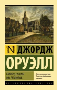 Славно, славно мы резвились. Сборник. Джордж Оруэлл
