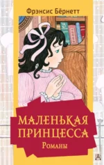 Маленькая принцесса. Романы. Бёрнетт Фрэнсис Элиза