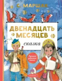 Двенадцать месяцев. Маршак Самуил Яковлевич