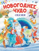 Новогоднее чудо. Сказки. Маршак Самуил Яковлевич, Одоевский Владимир Федорович, Успенский Эдуард Николаевич
