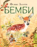 Бемби. Зальтен Феликс