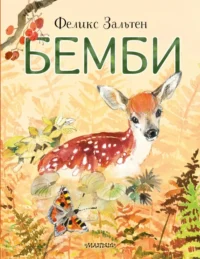 Бемби. Зальтен Феликс