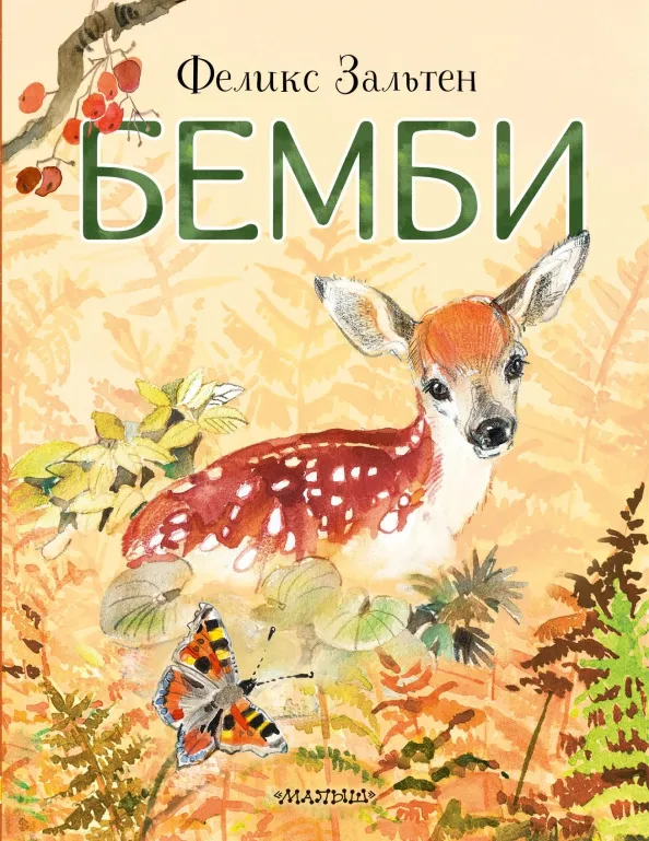 9785171507091_0 Бемби. Зальтен Феликс