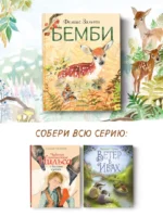 Бемби — изображение 4