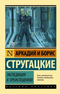 Экспедиция в преисподнюю. Стругацкий Аркадий Натанович