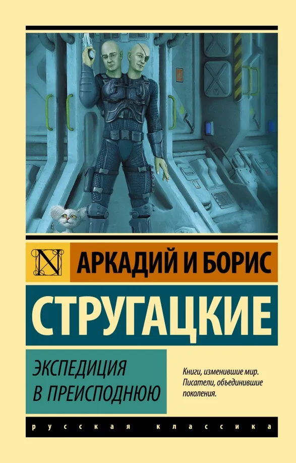9785171507428_0 Экспедиция в преисподнюю. Стругацкий Аркадий Натанович