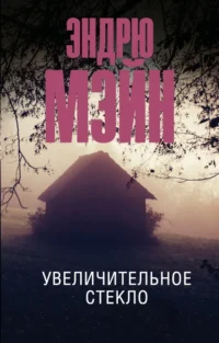 Увеличительное стекло. Мэйн Эндрю