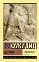 История. Фукидид