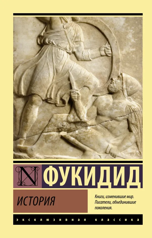 9785171507756_0 История. Фукидид