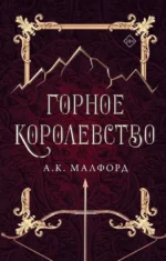 Горное королевство. Малфорд А. К.