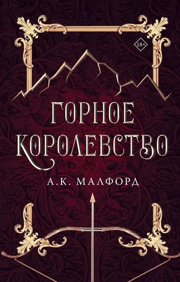 9785171508654_0 Горное королевство. Малфорд А. К.