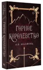 Горное королевство — изображение 2