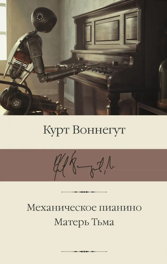 9785171508722_0 Механическое пианино. Матерь Тьма. Курт Воннегут