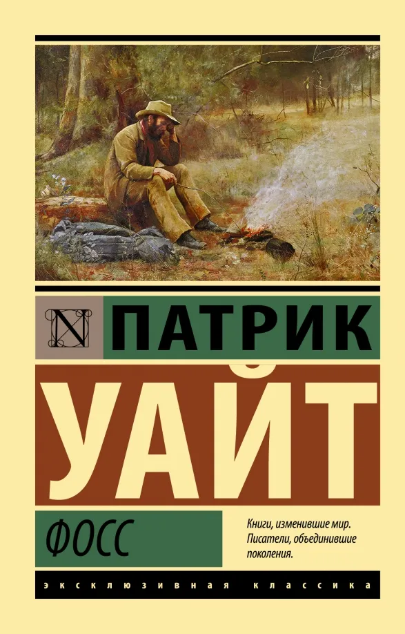 9785171508739_0 Фосс. Уайт Патрик