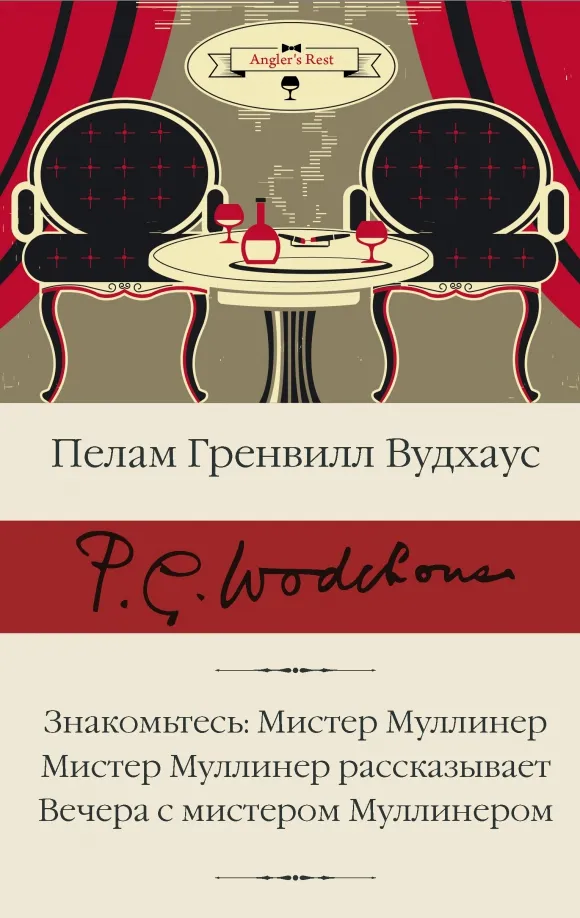 9785171509064_0 Знакомьтесь, Мистер Муллинер. Мистер Муллинер рассказывает. Вечера с мистером Муллинером. Пелам Гренвилл Вудхаус