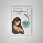 Расслабься, мам! Книга-гид по уходу за малышом от 0 до 3 лет — изображение 3