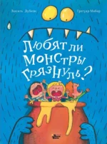 Любят ли монстры грязнуль?. Дубизи Люсиль