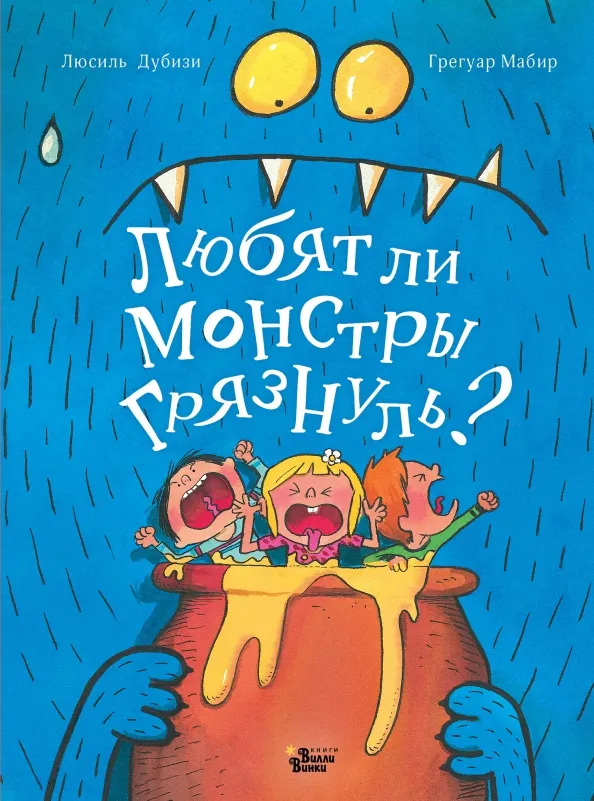 9785171509675_0 Любят ли монстры грязнуль?. Дубизи Люсиль