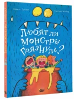 Любят ли монстры грязнуль? — изображение 2