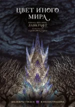 Цвет иного мира с иллюстрациями Сальвадора Санса. Лавкрафт Говард Филлипс