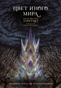 Цвет иного мира с иллюстрациями Сальвадора Санса. Лавкрафт Говард Филлипс