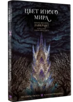 Цвет иного мира с иллюстрациями Сальвадора Санса — изображение 2
