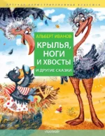 Крылья, ноги и хвосты и другие сказки. Альберт Иванов