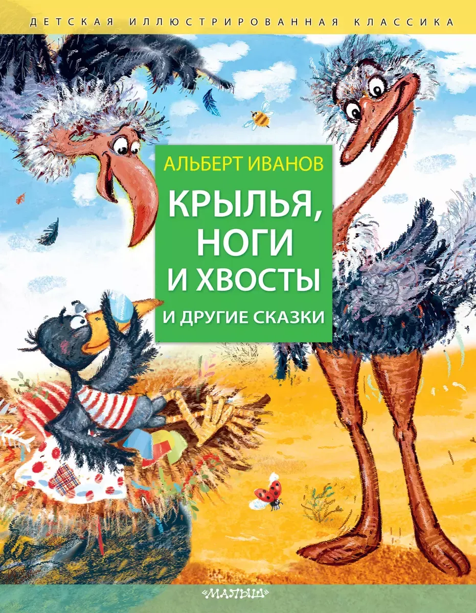 9785171509798_0 Крылья, ноги и хвосты и другие сказки. Альберт Иванов
