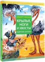Крылья, ноги и хвосты и другие сказки — изображение 3