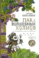 Пак с волшебных холмов. Киплинг Редьярд Джозеф