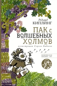 Пак с волшебных холмов. Киплинг Редьярд Джозеф