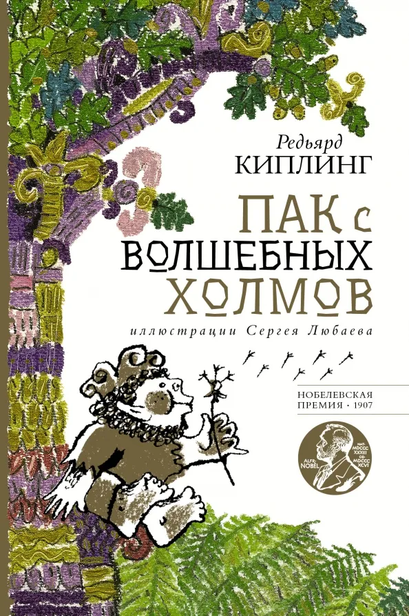 9785171510343_0 Пак с волшебных холмов. Киплинг Редьярд Джозеф