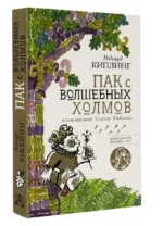 Пак с волшебных холмов — изображение 2