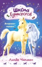 Школа Единорогов. Вечеринка-сюрприз. Чапмен Линда
