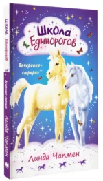 Школа Единорогов. Вечеринка-сюрприз — изображение 2