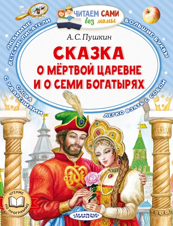 9785171510626_0 Сказка о мёртвой царевне и о семи богатырях. Пушкин Александр Сергеевич