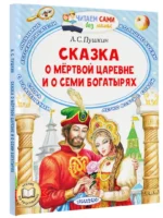 Сказка о мёртвой царевне и о семи богатырях — изображение 2