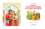 Сказка о мёртвой царевне и о семи богатырях — изображение 4