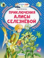 Приключения Алисы Селезнёвой. Кир Булычев