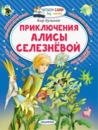 Приключения Алисы Селезнёвой. Кир Булычев