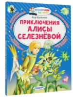 Приключения Алисы Селезнёвой — изображение 2