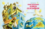 Приключения Алисы Селезнёвой — изображение 4