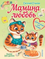 Мамина любовь. Добрая сказка для малышей. Ершова Евгения Сергеевна