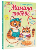 Мамина любовь. Добрая сказка для малышей — изображение 2