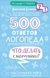 500 ответов логопеда. Бунина Виктория Станиславовна