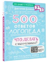 500 ответов логопеда — изображение 2