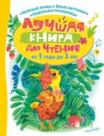 Лучшая книга для чтения от 1 года до 3 лет. Маршак Самуил Яковлевич, Успенский Эдуард Николаевич, Чуковский Корней Иванович